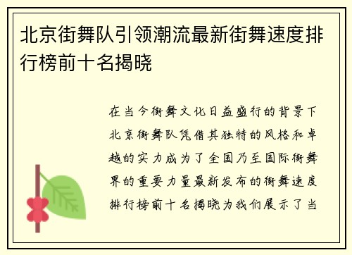 北京街舞队引领潮流最新街舞速度排行榜前十名揭晓