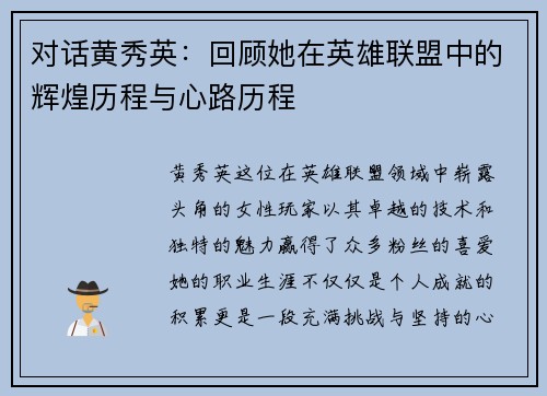 对话黄秀英：回顾她在英雄联盟中的辉煌历程与心路历程