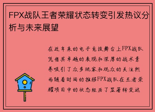 FPX战队王者荣耀状态转变引发热议分析与未来展望