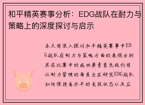和平精英赛事分析：EDG战队在耐力与策略上的深度探讨与启示