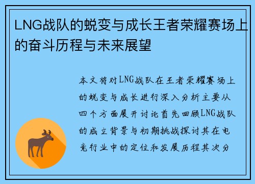 LNG战队的蜕变与成长王者荣耀赛场上的奋斗历程与未来展望