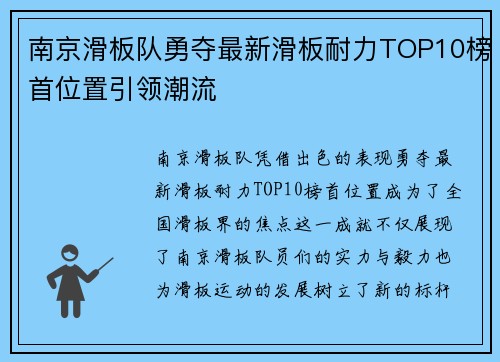 南京滑板队勇夺最新滑板耐力TOP10榜首位置引领潮流