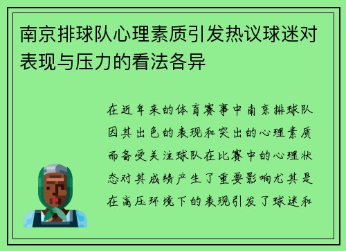 南京排球队心理素质引发热议球迷对表现与压力的看法各异