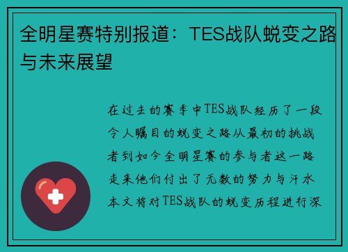 全明星赛特别报道：TES战队蜕变之路与未来展望
