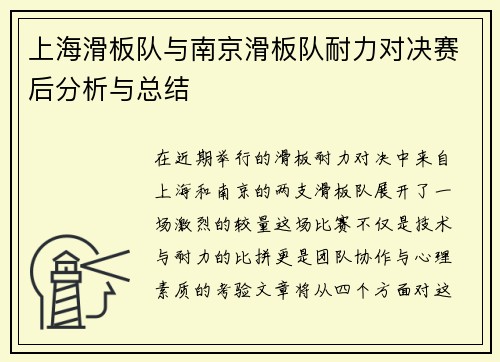 上海滑板队与南京滑板队耐力对决赛后分析与总结