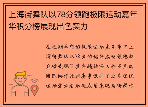 上海街舞队以78分领跑极限运动嘉年华积分榜展现出色实力