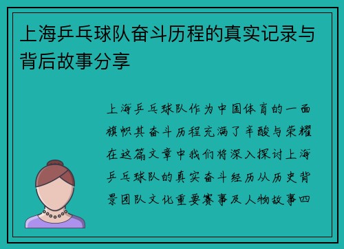 上海乒乓球队奋斗历程的真实记录与背后故事分享