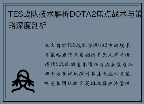 TES战队技术解析DOTA2焦点战术与策略深度剖析