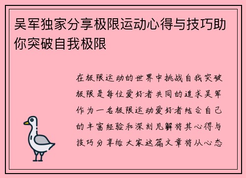 吴军独家分享极限运动心得与技巧助你突破自我极限