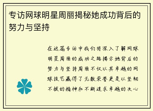 专访网球明星周丽揭秘她成功背后的努力与坚持