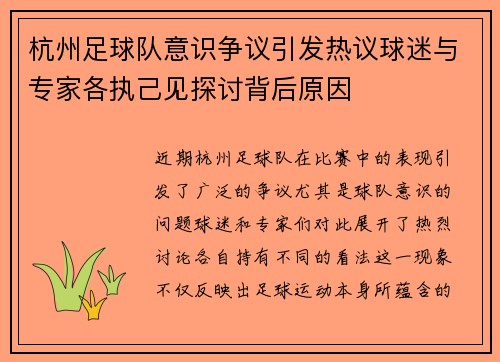 杭州足球队意识争议引发热议球迷与专家各执己见探讨背后原因