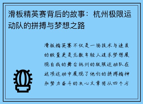 滑板精英赛背后的故事：杭州极限运动队的拼搏与梦想之路