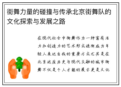街舞力量的碰撞与传承北京街舞队的文化探索与发展之路