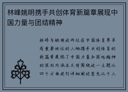 林峰姚明携手共创体育新篇章展现中国力量与团结精神