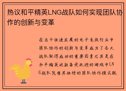 热议和平精英LNG战队如何实现团队协作的创新与变革