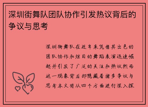 深圳街舞队团队协作引发热议背后的争议与思考