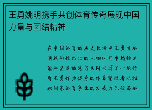 王勇姚明携手共创体育传奇展现中国力量与团结精神