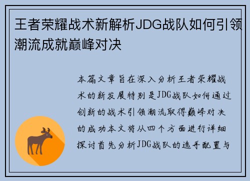 王者荣耀战术新解析JDG战队如何引领潮流成就巅峰对决