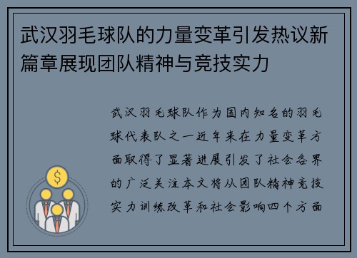 武汉羽毛球队的力量变革引发热议新篇章展现团队精神与竞技实力