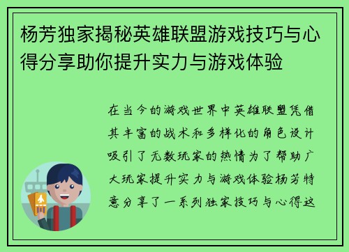 杨芳独家揭秘英雄联盟游戏技巧与心得分享助你提升实力与游戏体验