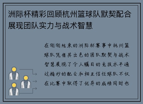 洲际杯精彩回顾杭州篮球队默契配合展现团队实力与战术智慧