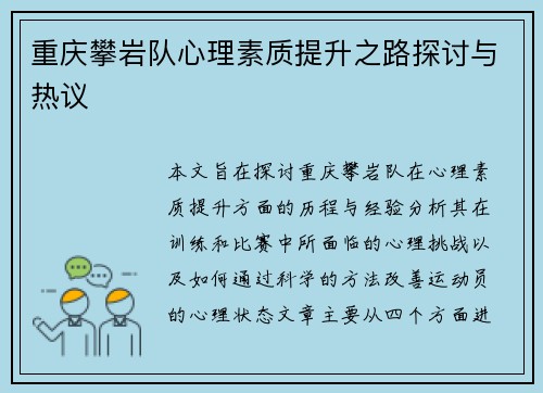 重庆攀岩队心理素质提升之路探讨与热议