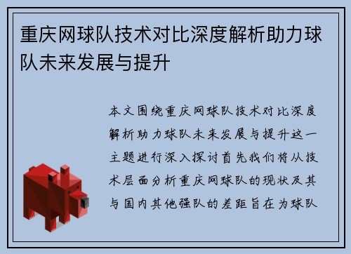 重庆网球队技术对比深度解析助力球队未来发展与提升
