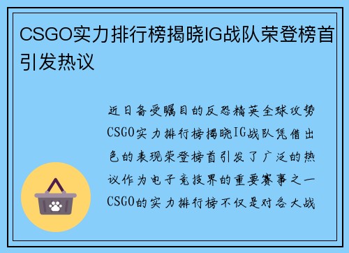CSGO实力排行榜揭晓IG战队荣登榜首引发热议