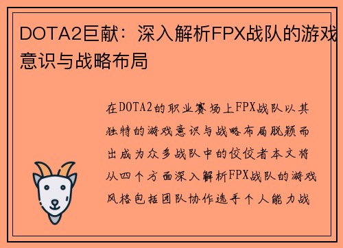 DOTA2巨献：深入解析FPX战队的游戏意识与战略布局