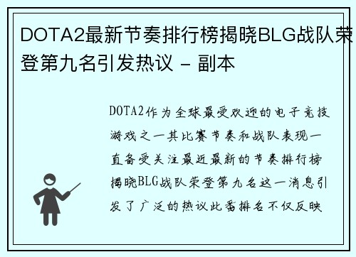 DOTA2最新节奏排行榜揭晓BLG战队荣登第九名引发热议 - 副本