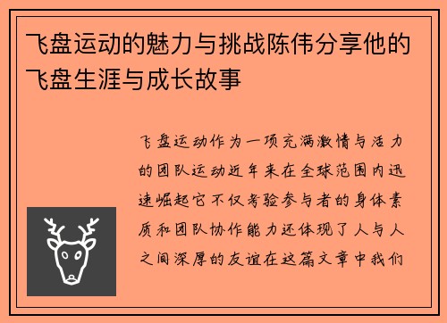 飞盘运动的魅力与挑战陈伟分享他的飞盘生涯与成长故事
