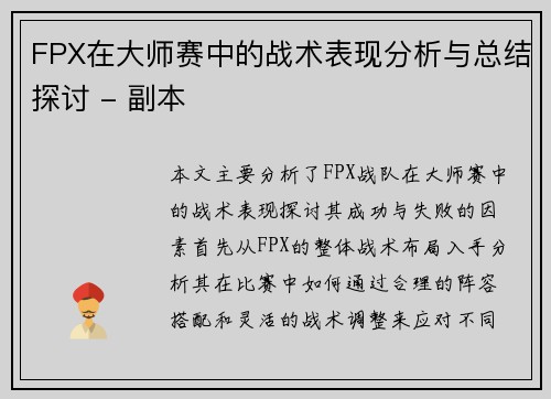 FPX在大师赛中的战术表现分析与总结探讨 - 副本