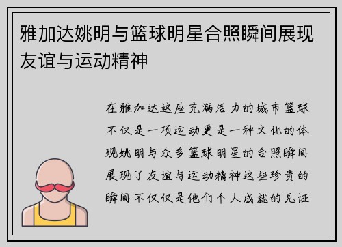 雅加达姚明与篮球明星合照瞬间展现友谊与运动精神