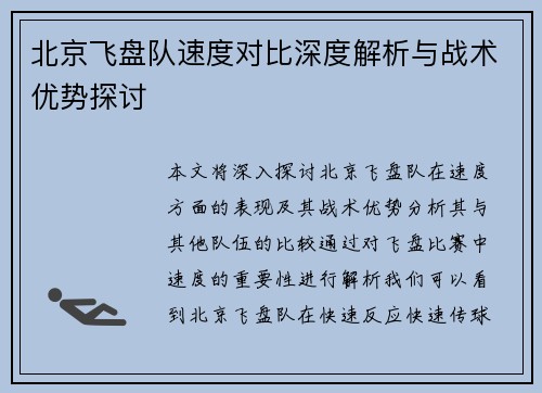 北京飞盘队速度对比深度解析与战术优势探讨