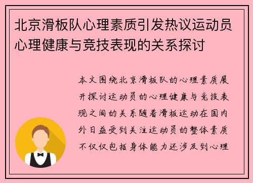 北京滑板队心理素质引发热议运动员心理健康与竞技表现的关系探讨