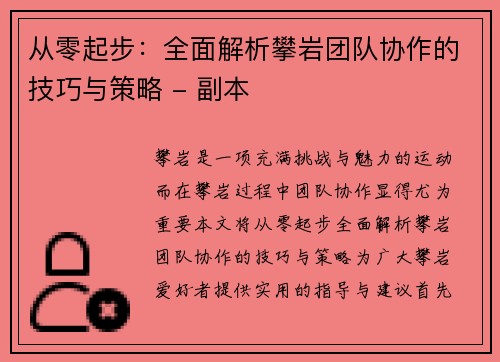 从零起步：全面解析攀岩团队协作的技巧与策略 - 副本