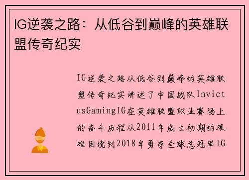IG逆袭之路：从低谷到巅峰的英雄联盟传奇纪实