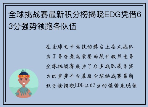 全球挑战赛最新积分榜揭晓EDG凭借63分强势领跑各队伍