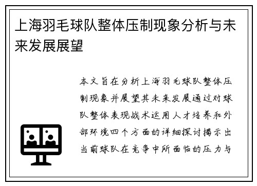 上海羽毛球队整体压制现象分析与未来发展展望