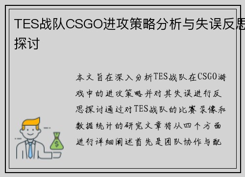 TES战队CSGO进攻策略分析与失误反思探讨