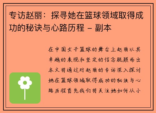 专访赵丽：探寻她在篮球领域取得成功的秘诀与心路历程 - 副本