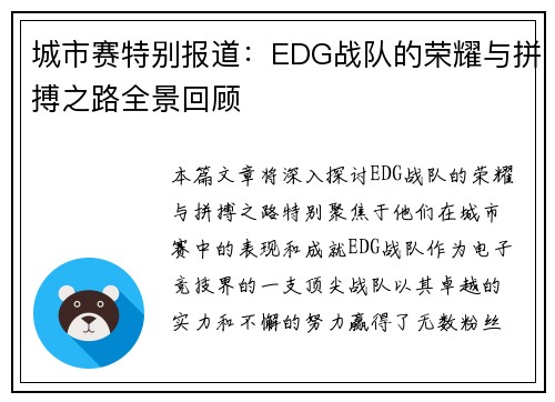 城市赛特别报道：EDG战队的荣耀与拼搏之路全景回顾