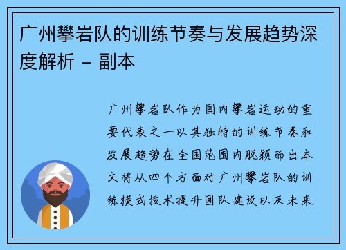 广州攀岩队的训练节奏与发展趋势深度解析 - 副本