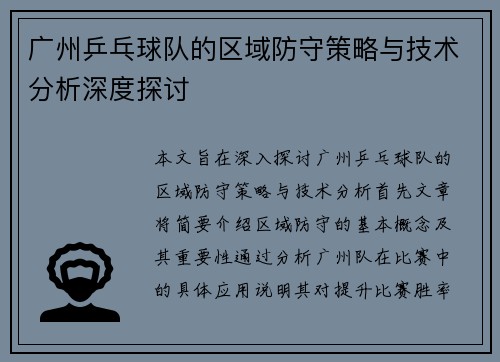 广州乒乓球队的区域防守策略与技术分析深度探讨