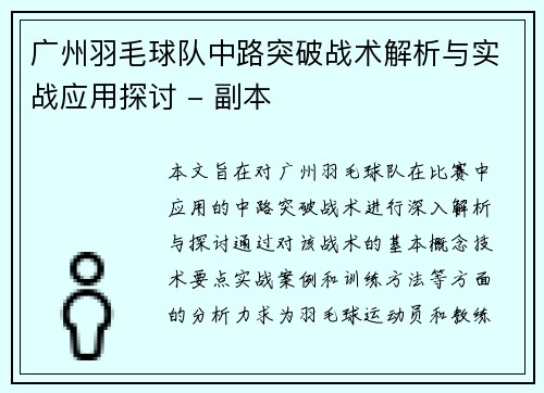 广州羽毛球队中路突破战术解析与实战应用探讨 - 副本