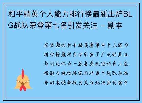和平精英个人能力排行榜最新出炉BLG战队荣登第七名引发关注 - 副本