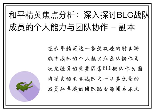 和平精英焦点分析：深入探讨BLG战队成员的个人能力与团队协作 - 副本