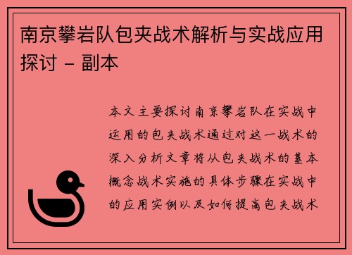 南京攀岩队包夹战术解析与实战应用探讨 - 副本