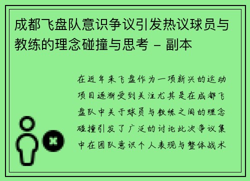 成都飞盘队意识争议引发热议球员与教练的理念碰撞与思考 - 副本