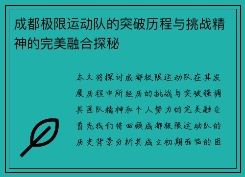 成都极限运动队的突破历程与挑战精神的完美融合探秘